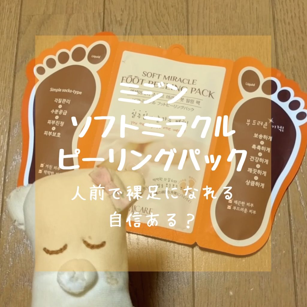 ソフトミネラルフットピーリングパック/MJ-Care/レッグ・フットケアを使ったクチコミ(1枚目)