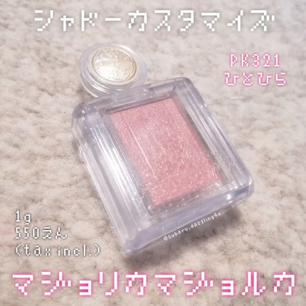 シャドーカスタマイズ/MAJOLICA MAJORCA/単色アイシャドウを使ったクチコミ(1枚目)