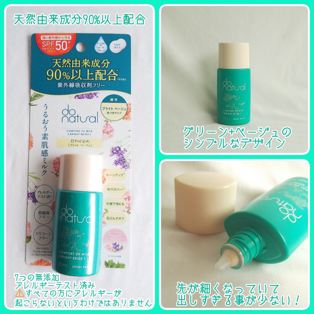 コンフォート ＵＶ ミルク [ブライト ベージュ]/do natural/日焼け止めミルクを使ったクチコミ（2枚目）