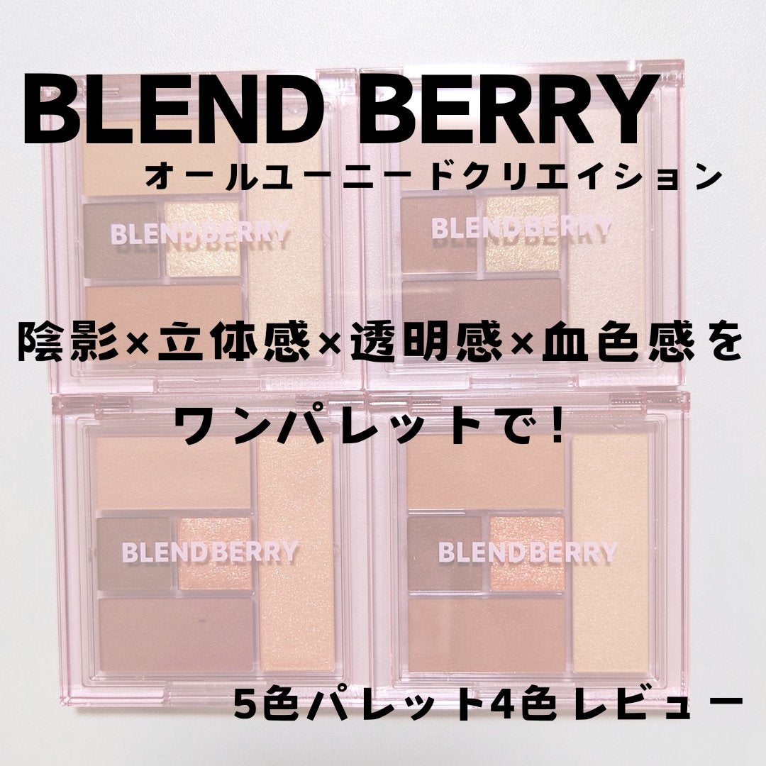 ブレンドベリー オールユーニード クリエイション/BLEND BERRY/マルチパレットを使ったクチコミ(1枚目)