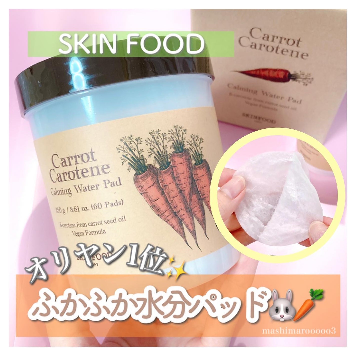 キャロットカロテン カーミングウォーターパッド/SKINFOOD/トナーパッドを使ったクチコミ(1枚目)