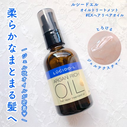 オイルトリートメント #EXヘアリペアオイル/ルシードエル/ヘアオイルを使ったクチコミ(1枚目)