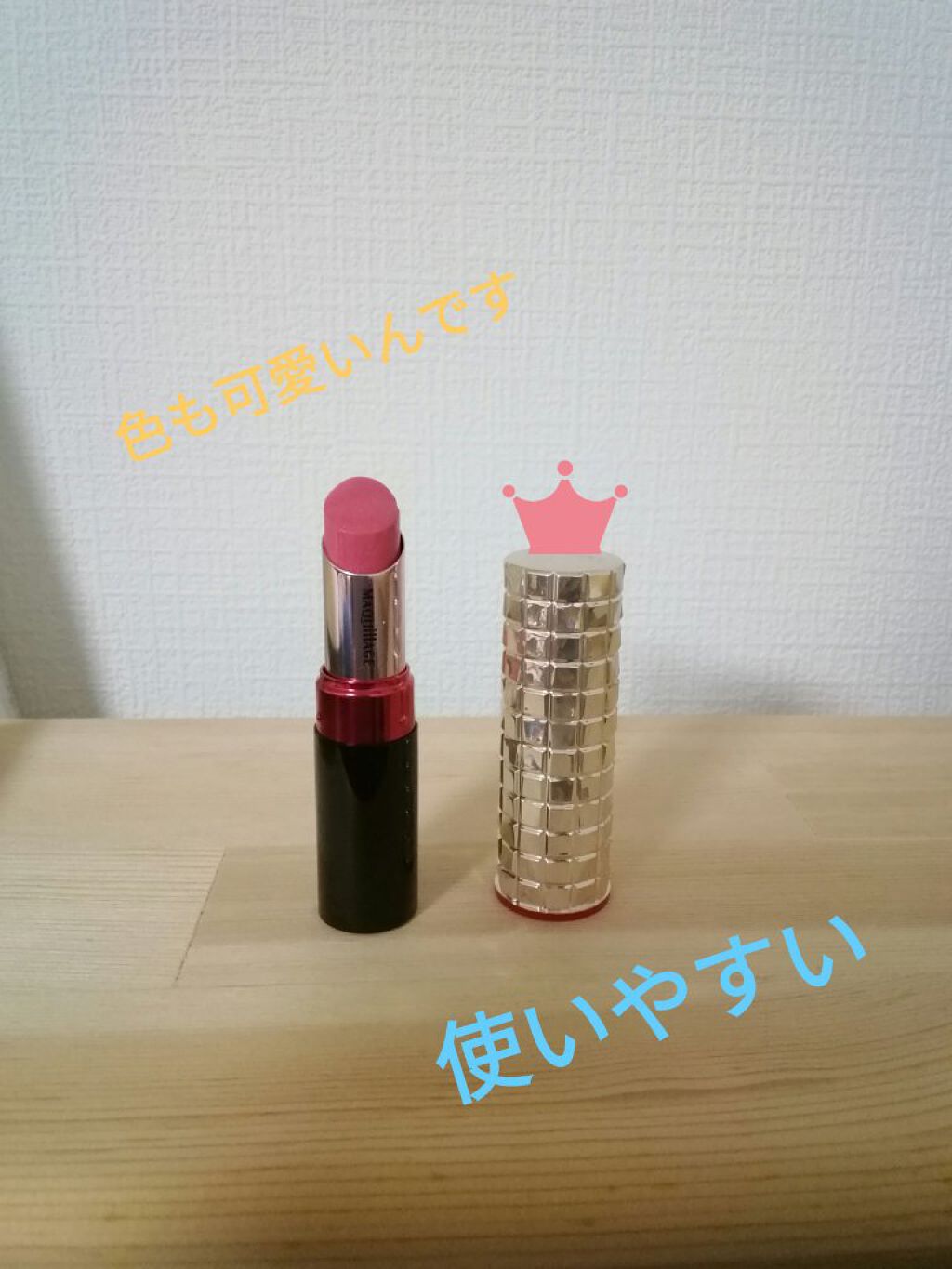 ドラマティックルージュ PK245	スカイフラワー/マキアージュ/口紅を使ったクチコミ（2枚目）