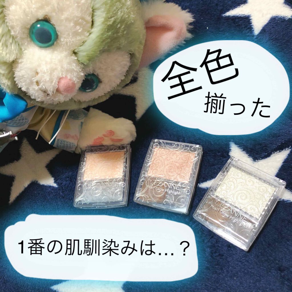 パールグロウハイライト/CEZANNE/パウダーハイライトを使ったクチコミ(1枚目)