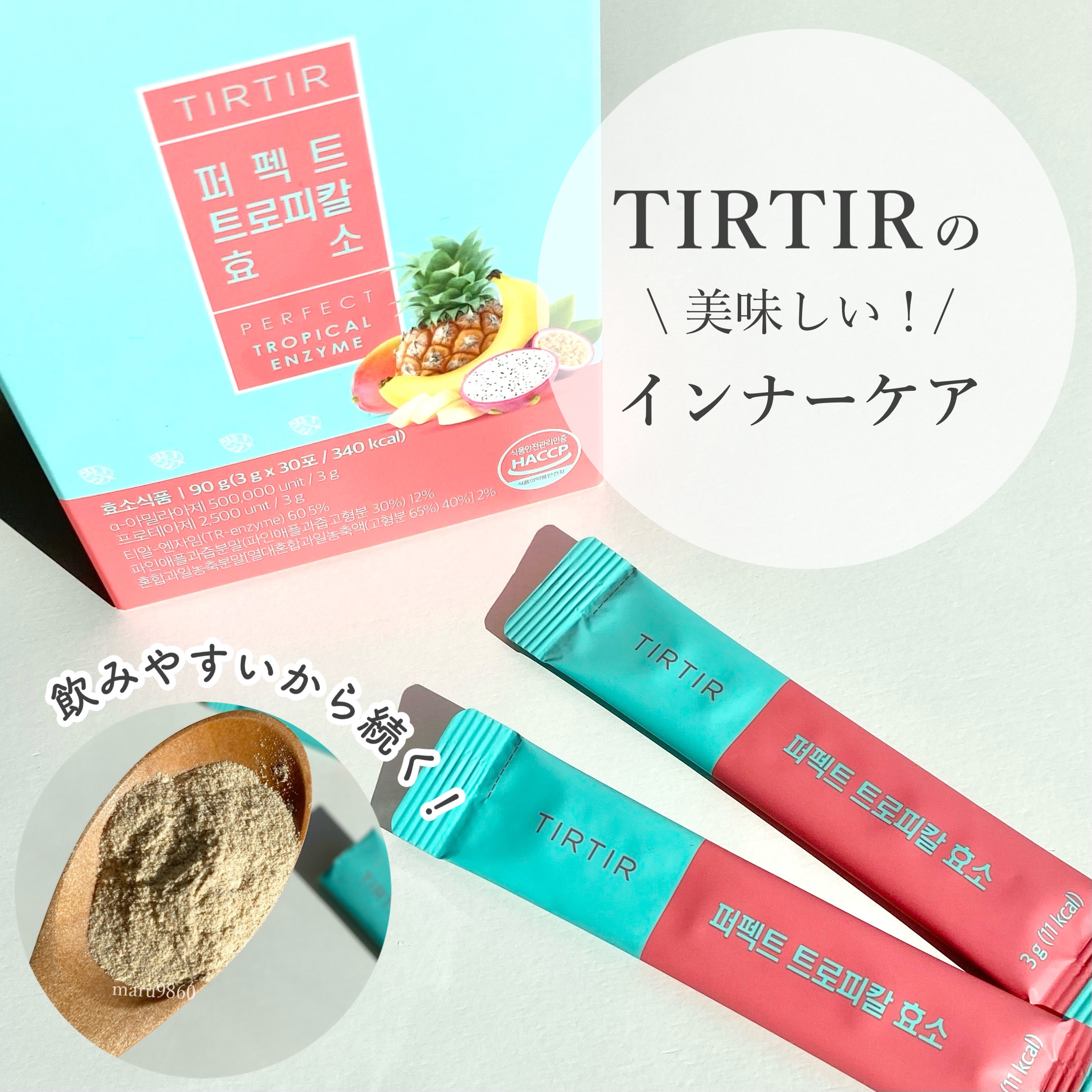 パーフェクトトロピカル酵素/TIRTIR(ティルティル)/健康サプリメントを使ったクチコミ（1枚目）