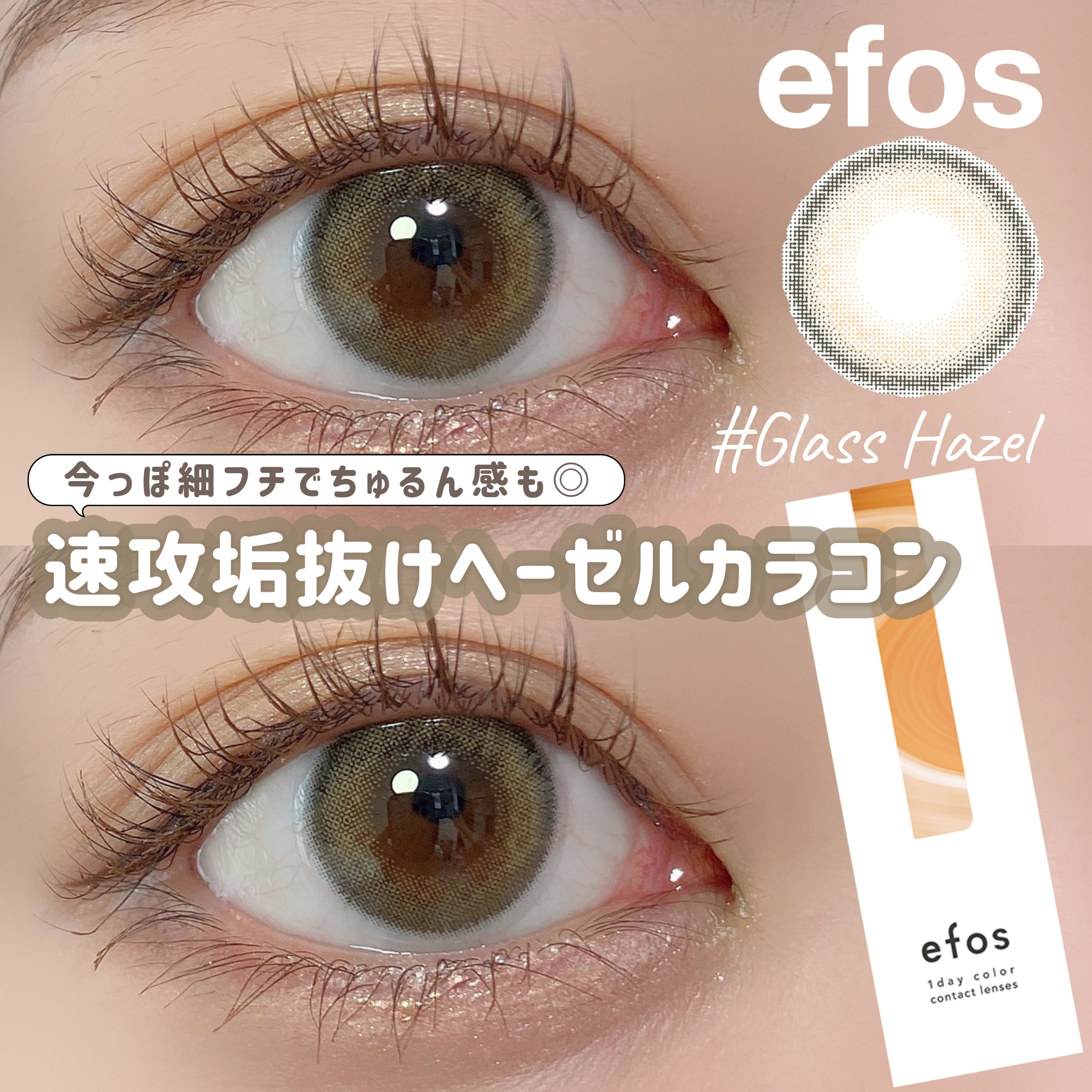 efos 1day/efos/ワンデー（１DAY）カラコンを使ったクチコミ（1枚目）