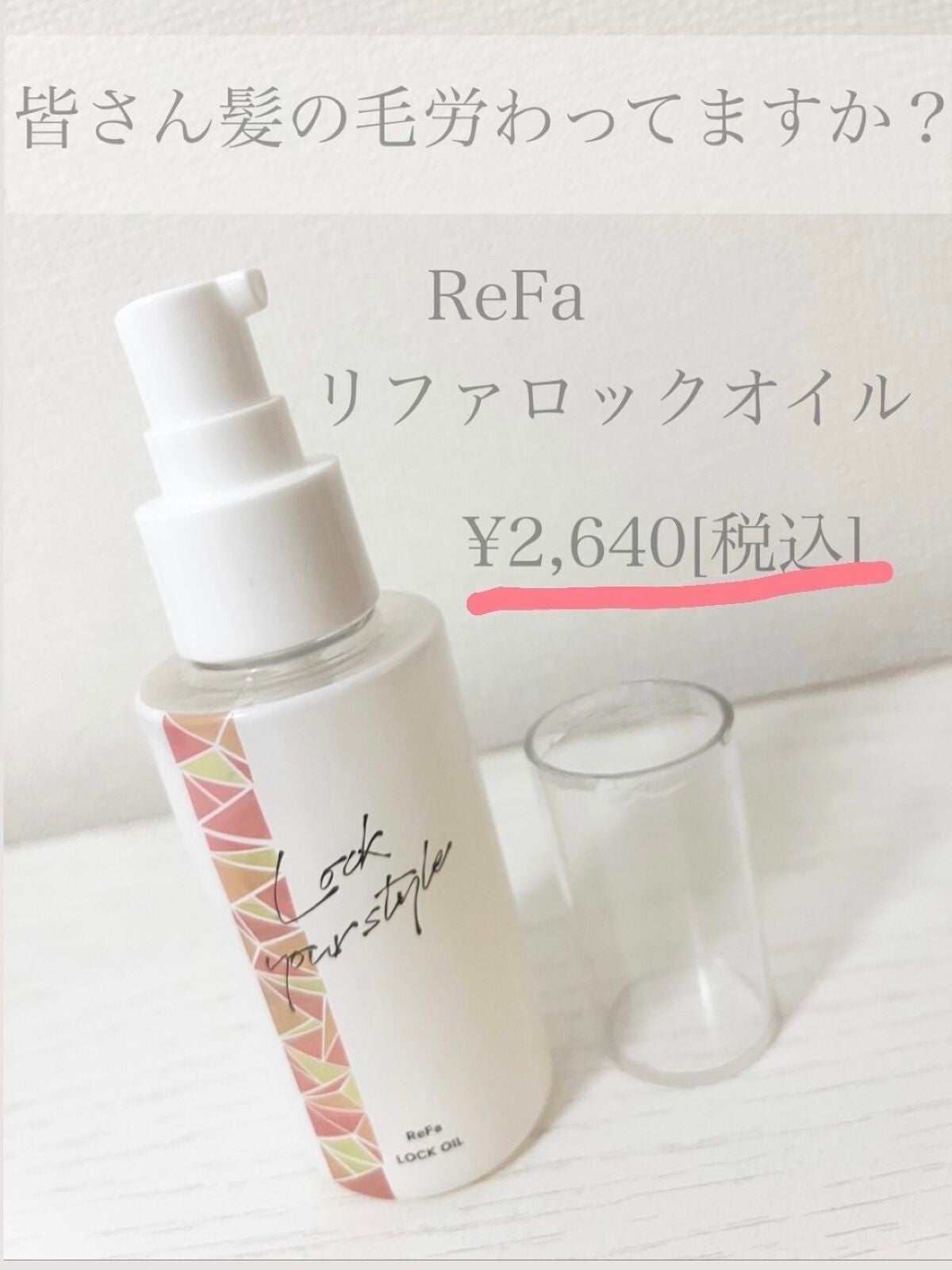 ロックオイル/ReFa/ヘアオイルを使ったクチコミ(1枚目)