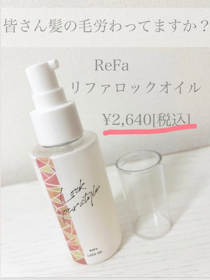 ロックオイル/ReFa/ヘアオイルを使ったクチコミ(1枚目)