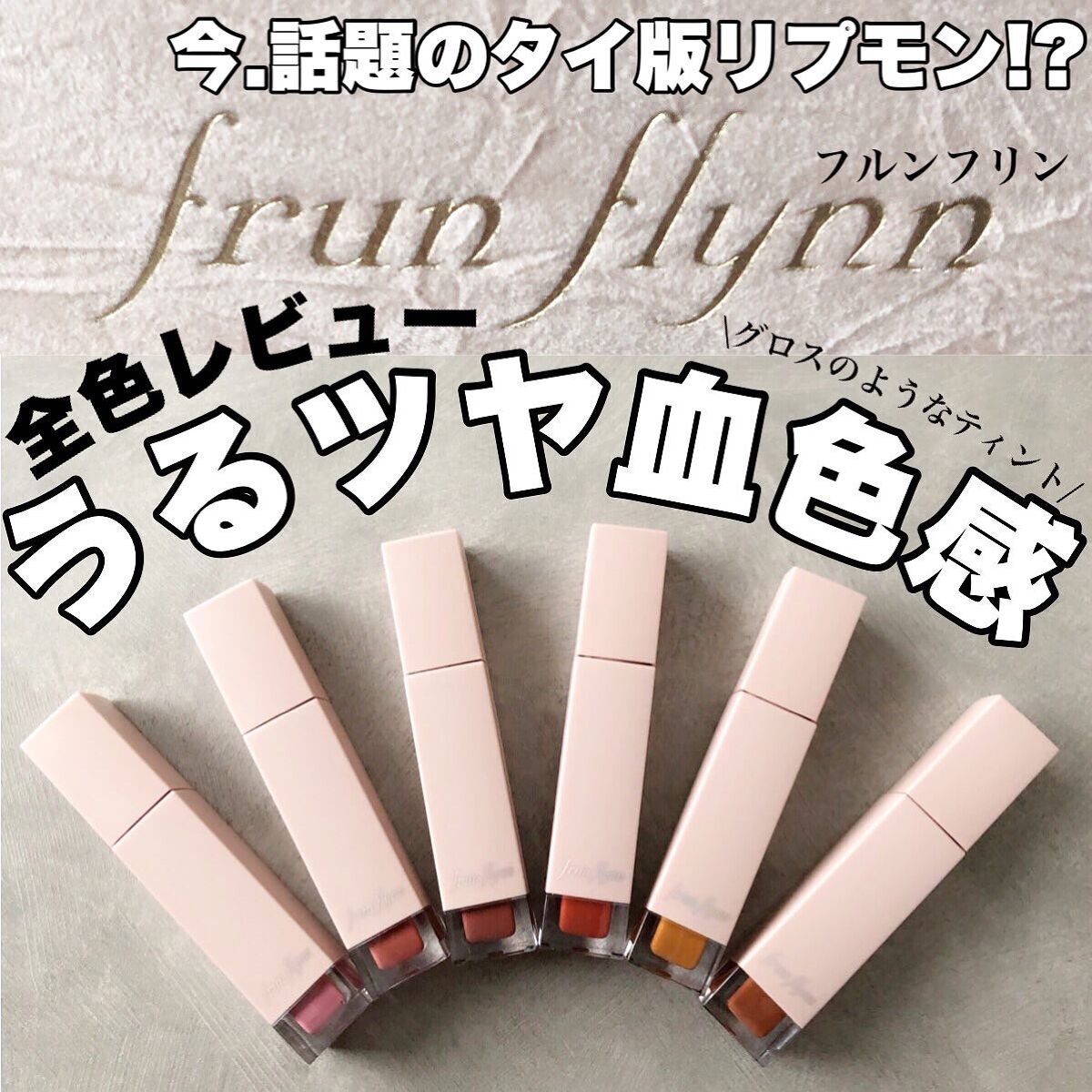 frunflynn シャインユー グロウティント/frunflynn/リップティントを使ったクチコミ（1枚目）