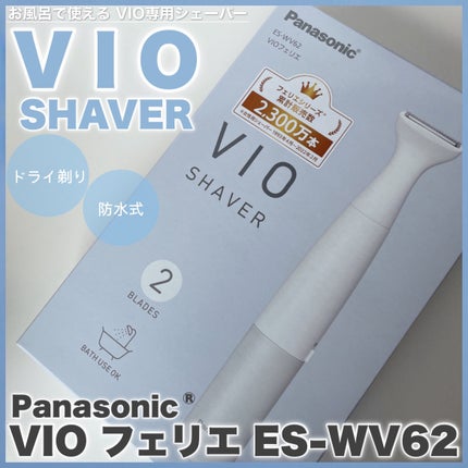 VIOフェリエ ES-WV62/Panasonic/シェーバーを使ったクチコミ(1枚目)