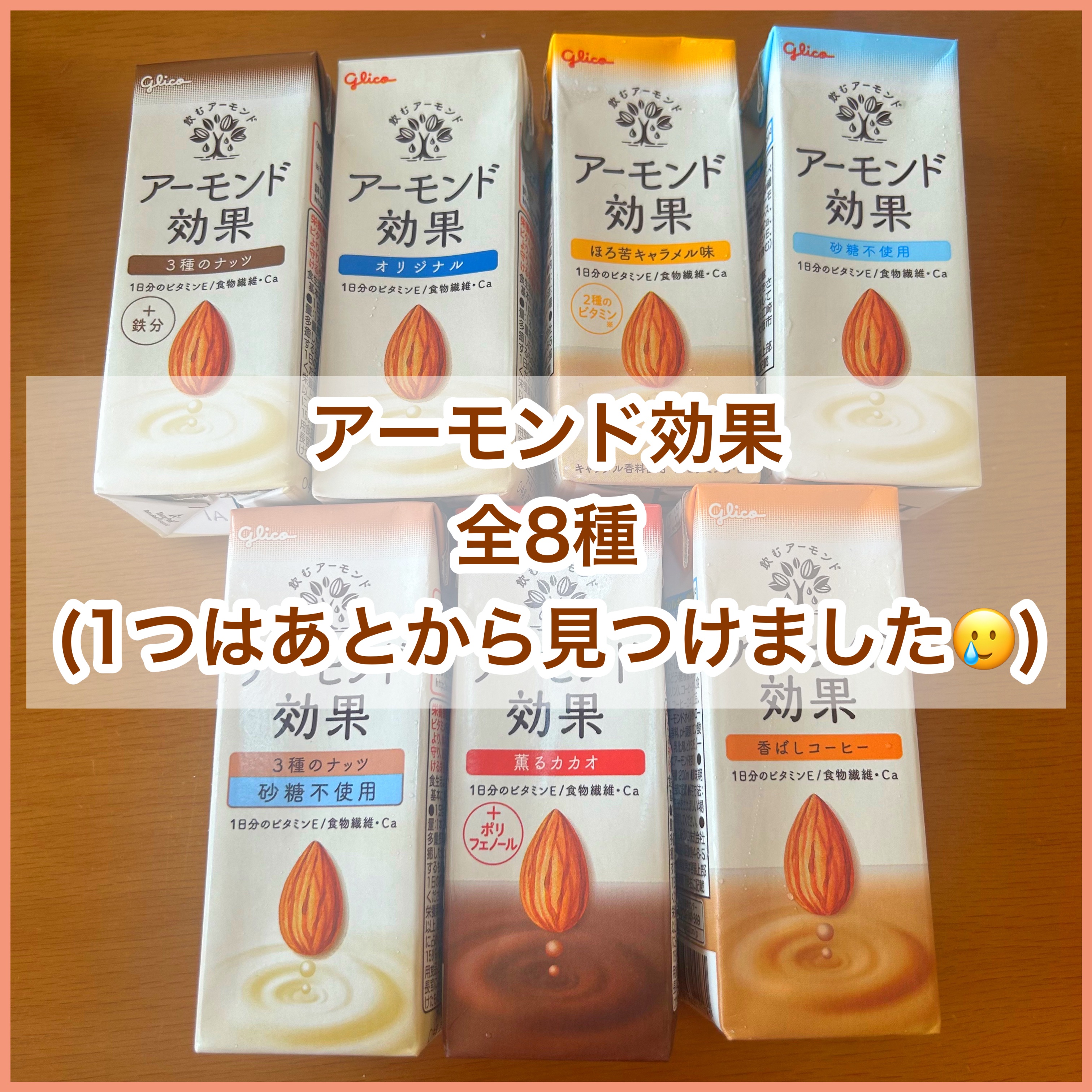 アーモンド効果/グリコ/オーツ・アーモンドミルクを使ったクチコミ（1枚目）