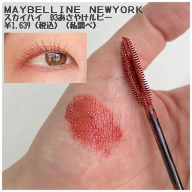 スカイハイ/MAYBELLINE NEW YORK/マスカラを使ったクチコミ（3枚目）