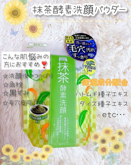 ワフードメイド 宇治抹茶酵素洗顔/pdc/洗顔パウダーを使ったクチコミ(1枚目)