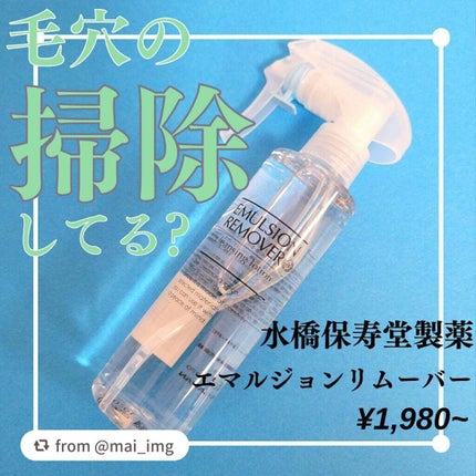 エマルジョンリムーバー 300ml/200ml/水橋保寿堂製薬/その他洗顔料を使ったクチコミ(1枚目)
