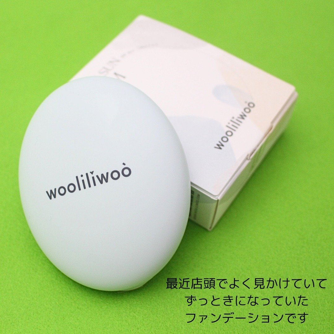 ベージュサンバーム/wooliliwoo/化粧下地を使ったクチコミ（3枚目）