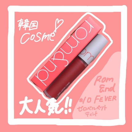 ゼロベルベットティント/rom&nd/リップティントを使ったクチコミ(1枚目)