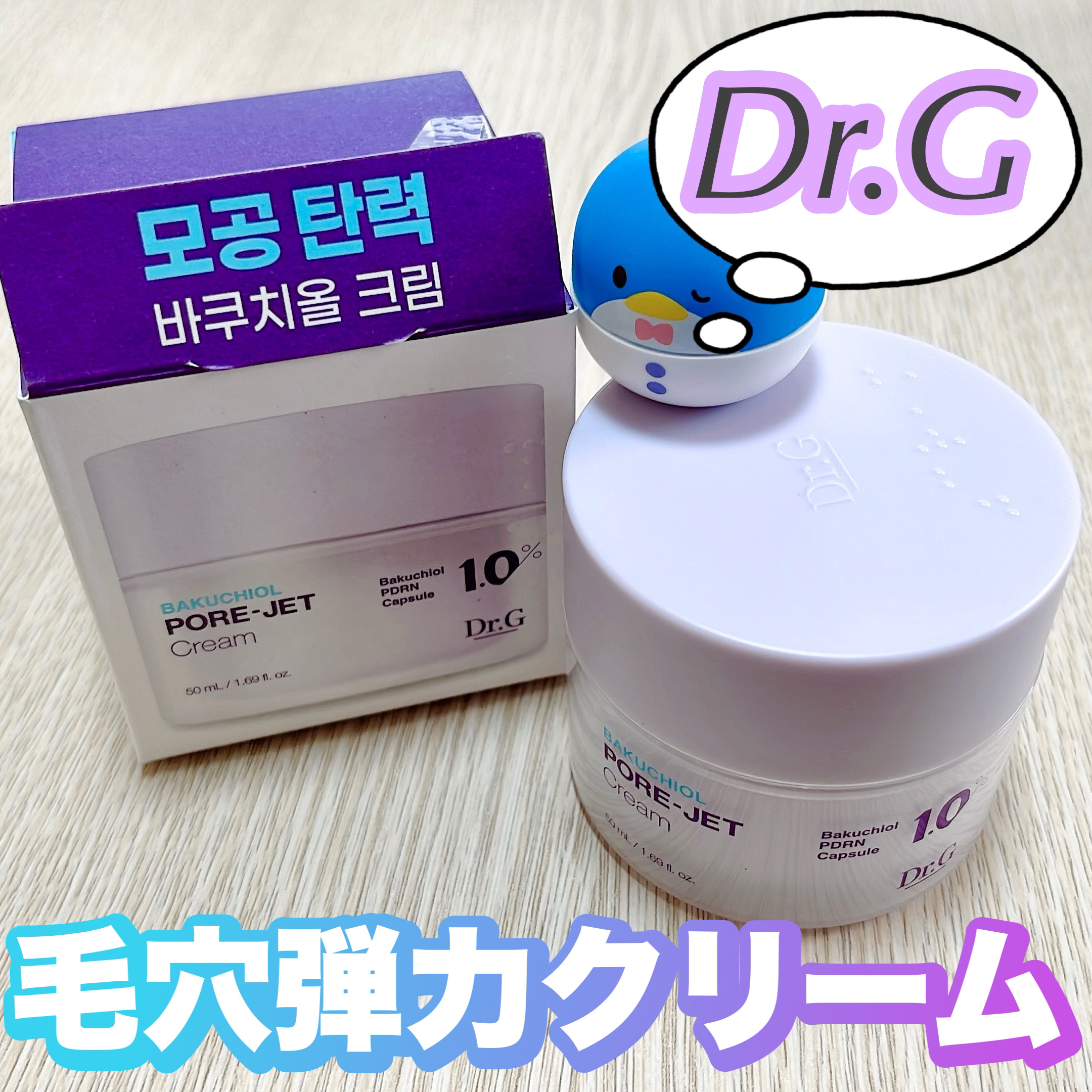 ドクタージー バクチオールポアジェットクリーム/Dr.G/フェイスクリームを使ったクチコミ（1枚目）