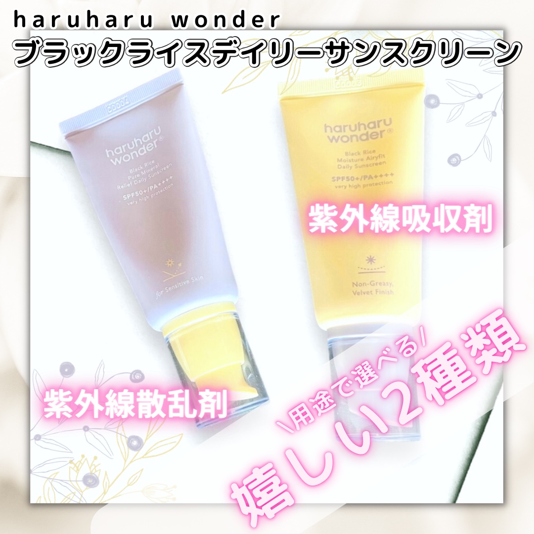 ブラックライス ピュア ミネラル リリーフ デイリー サンスクリーン/haruharu wonder/日焼け止めクリームを使ったクチコミ（1枚目）
