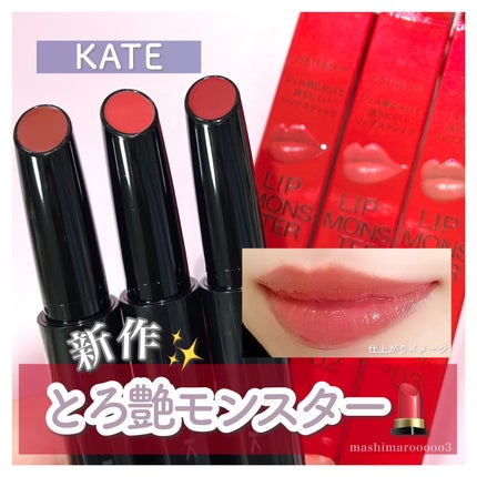 ケイト リップモンスター ツヤバース/KATE/口紅を使ったクチコミ(1枚目)