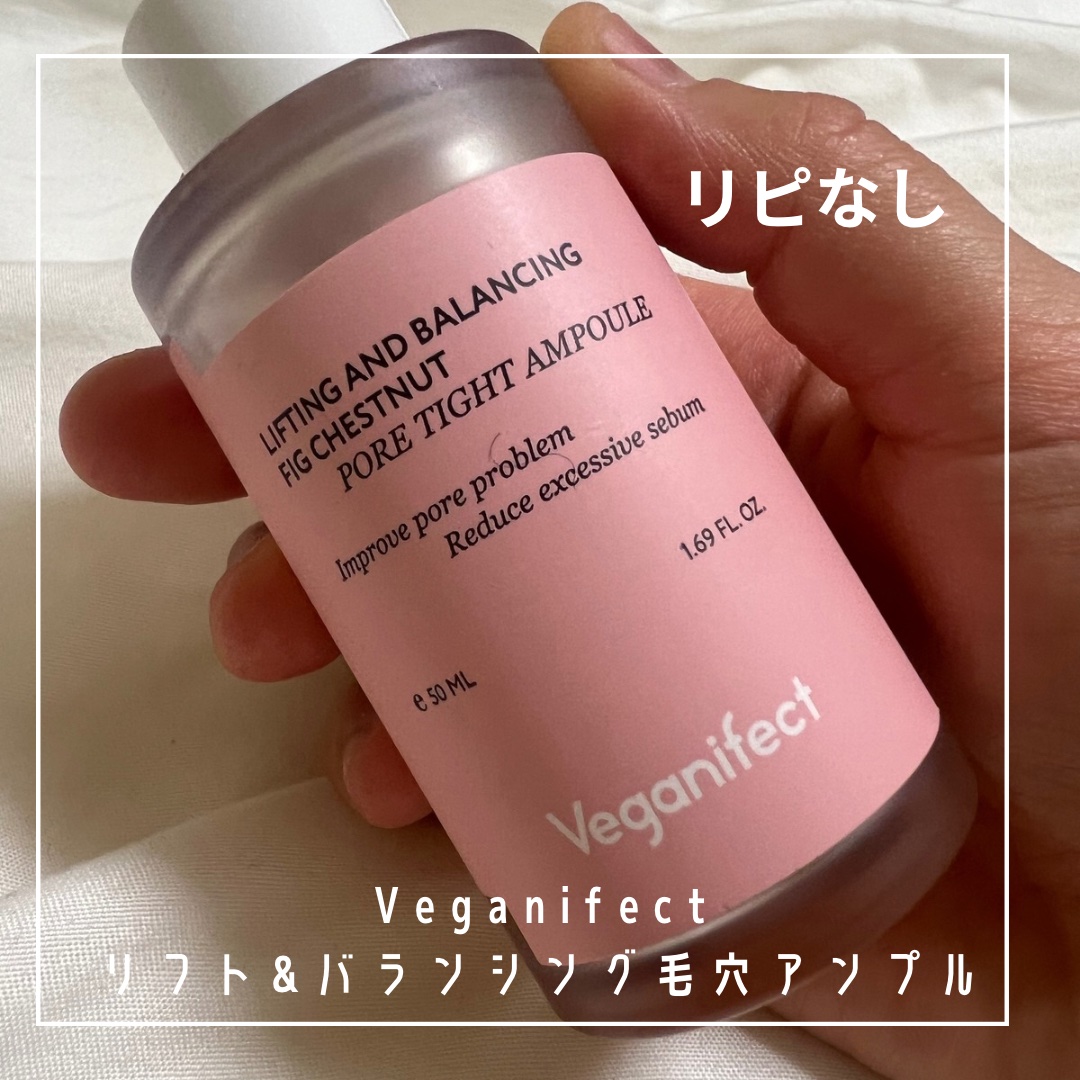 イチジク毛穴アンプル/Veganifect/美容液を使ったクチコミ（1枚目）