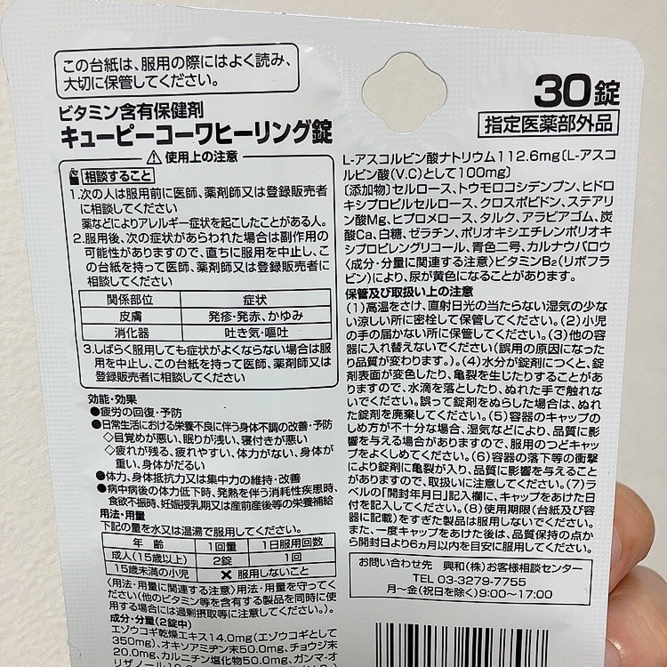 キューピーコーワヒーリング錠/コーワ/その他を使ったクチコミ（2枚目）