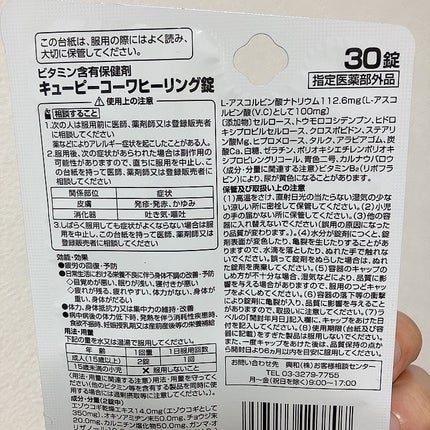 キューピーコーワヒーリング錠/コーワ/その他を使ったクチコミ(2枚目)