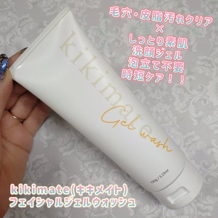 フェイシャルジェルウォッシュ/kikimate/その他洗顔料を使ったクチコミ(1枚目)
