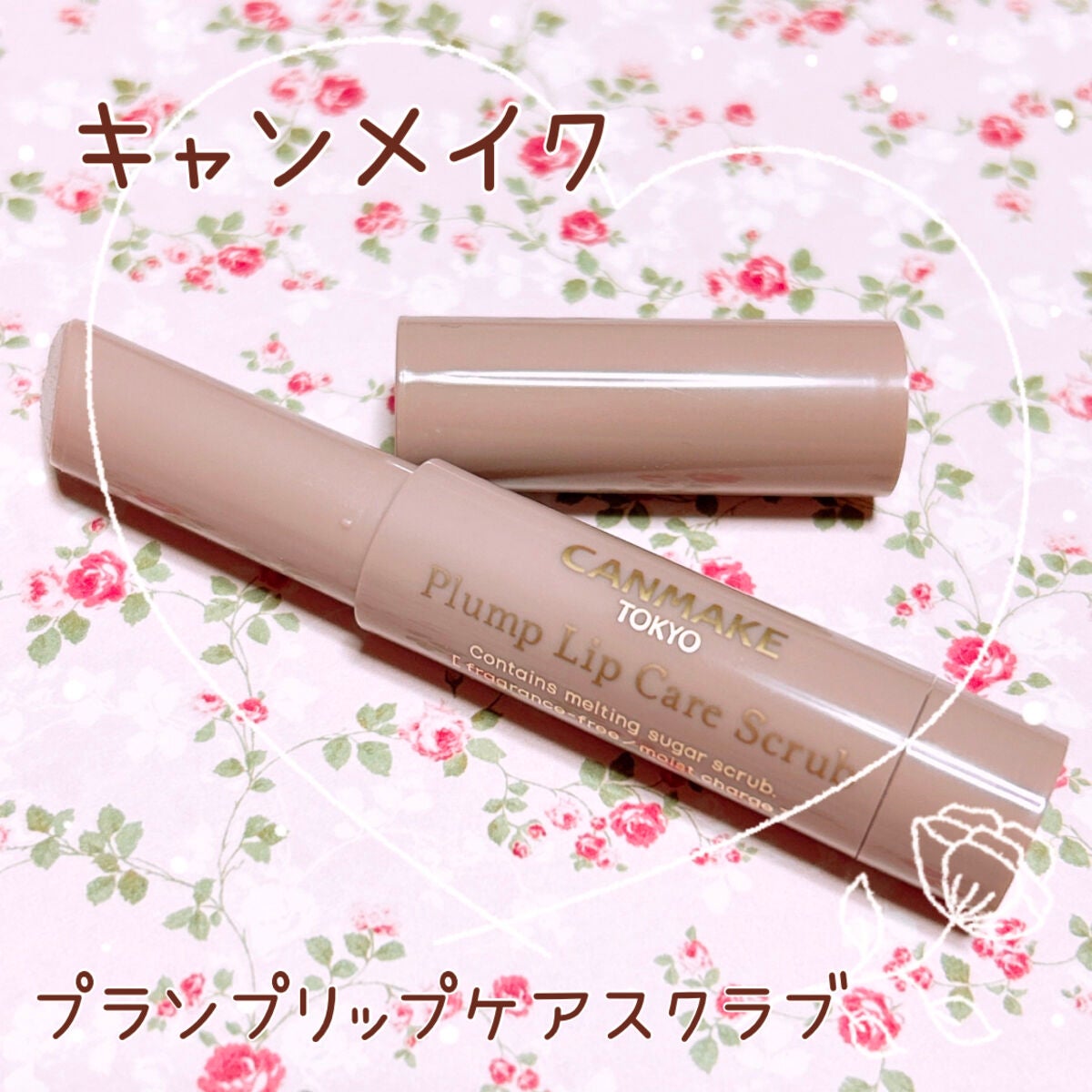 プランプリップケアスクラブ/キャンメイク/リップスクラブを使ったクチコミ(1枚目)