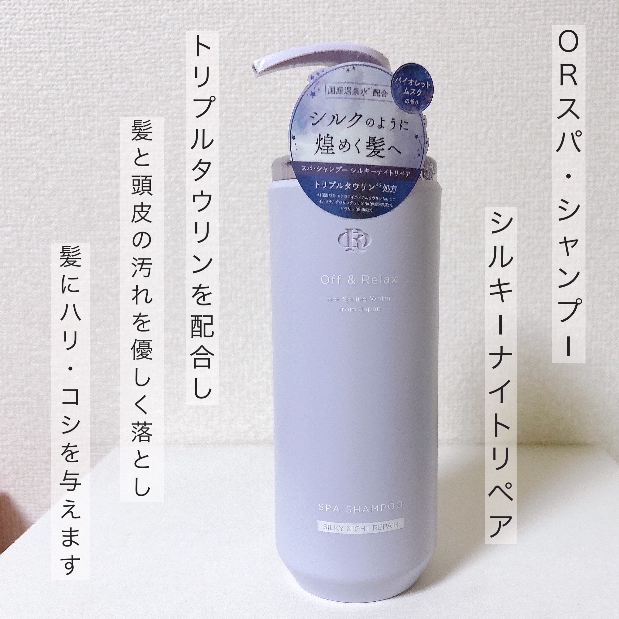 ＯＲ スパ・シャンプー／ヘアトリートメント シルキーナイトリペア/Off&Relax/市販シャンプーを使ったクチコミ（3枚目）