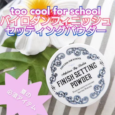 too cool for school バイロダンフィニッシュセッティングパクトのクチコミ「too cool for school様の
【バイロダンフィニッシュ
   セッティングパウダ.....」（1枚目）