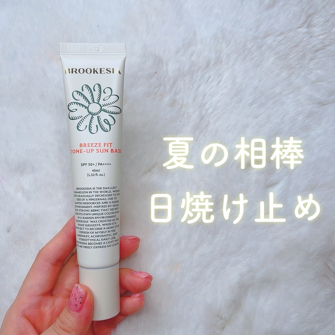 ブリーズフィット トーンアップ サンベース/BROOKESIA/日焼け止めクリームを使ったクチコミ(1枚目)