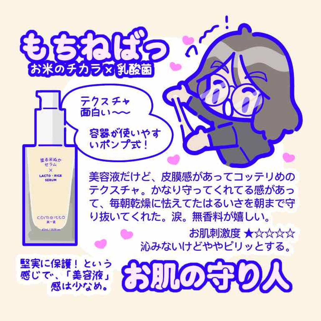 塗る米ぬかセラム/米一途/美容液を使ったクチコミ（2枚目）