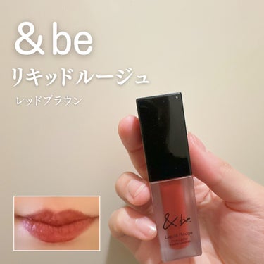 ＆be &be リキッドルージュのクチコミ「
大好き&beコスメ

#アンドビー 
リキッドルージュ
レッドブラウン

レッドブラウンは私.....」（1枚目）