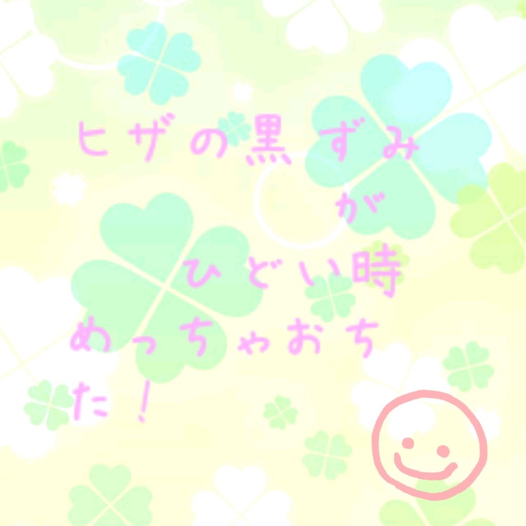 ひざピーリングジェル/コヒザドール/レッグ・フットケアを使ったクチコミ(1枚目)