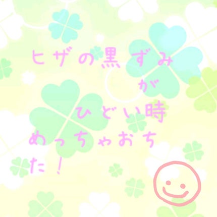 ひざピーリングジェル/コヒザドール/レッグ・フットケアを使ったクチコミ(1枚目)