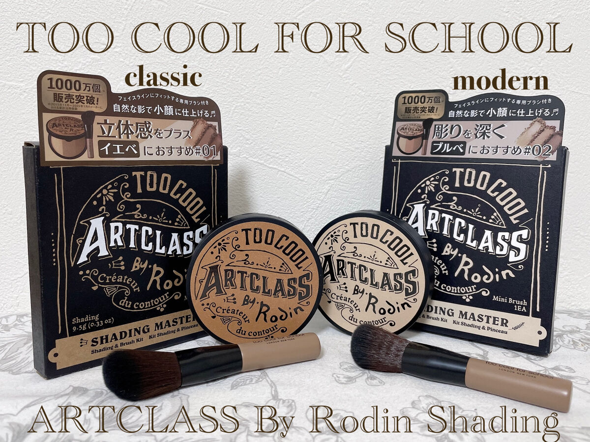 アートクラスバイロダン シェーディング/too cool for school/シェーディングを使ったクチコミ（1枚目）