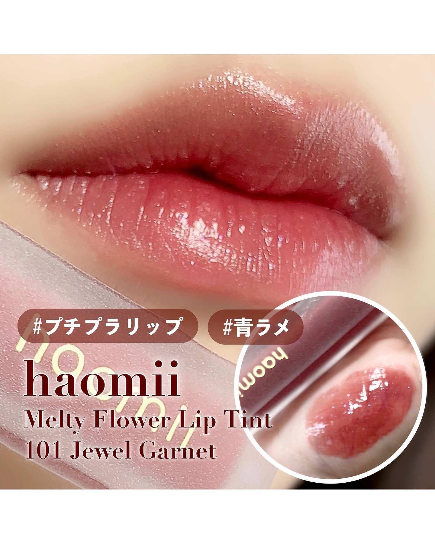 Melty flower lip tint/haomii/口紅を使ったクチコミ（1枚目）