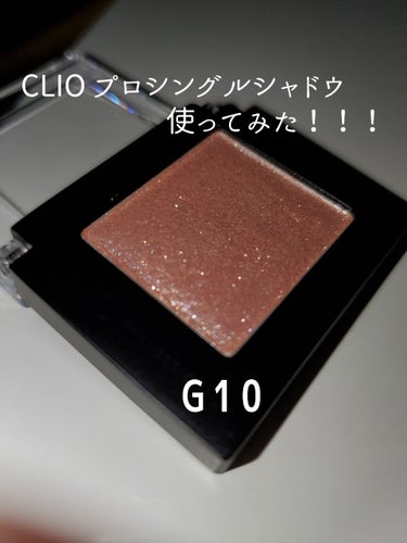 プロ シングル シャドウ/CLIO/パウダーアイシャドウを使ったクチコミ（1枚目）