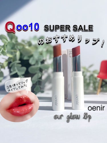 エミリー＠フォロバ100 on LIPS 「・＼Qoo10スーパーセールにおすすめ／oenirアワーグロウ..」（1枚目）