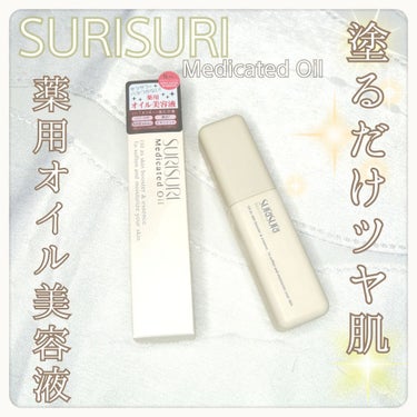 R& SURISURI 薬用オイルのクチコミ「SURISURI✨
Medicated Oil
薬用オイル美容液
.
━━━━━━━━━━━━.....」（1枚目）