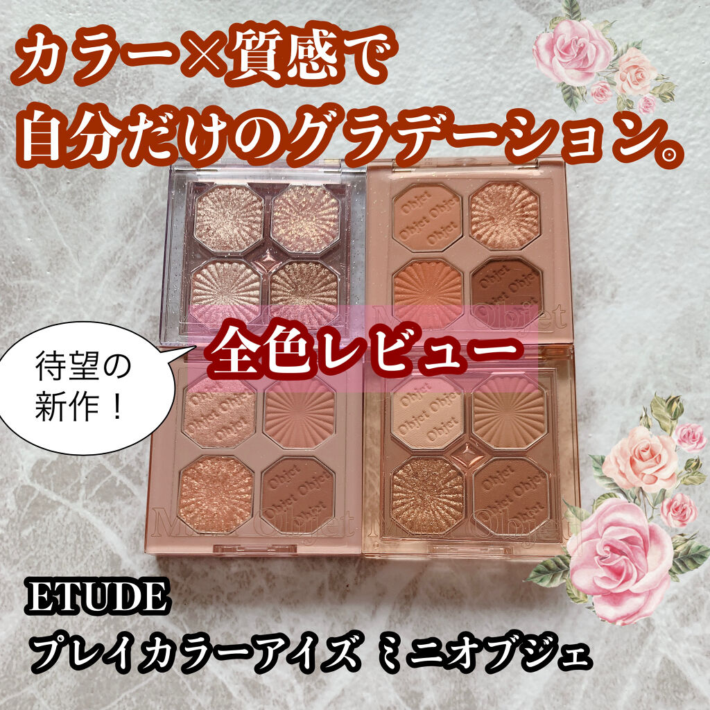 プレイカラーアイズ ミニオブジェ/ETUDE/アイシャドウパレットを使ったクチコミ（1枚目）