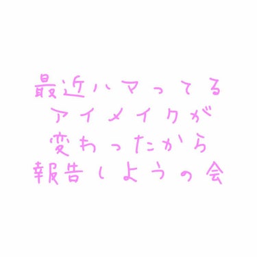 どうも すらっしゅです。名前、変わりました！

今回は、雑談みたいな感じです。すみません🙇‍♀️

前に1回気に入ってるアイメイク紹介したんですけど、ちょっと変わったよって報告です！画像1枚目参照


