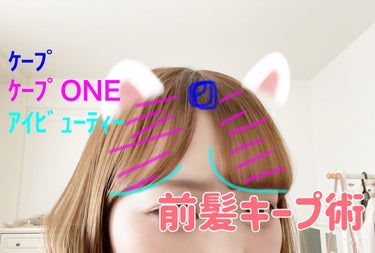 ケープ ONE やわらかキープ／しっかりキープ　/ケープ/ヘアスプレー・ヘアミストを使ったクチコミ（3枚目）