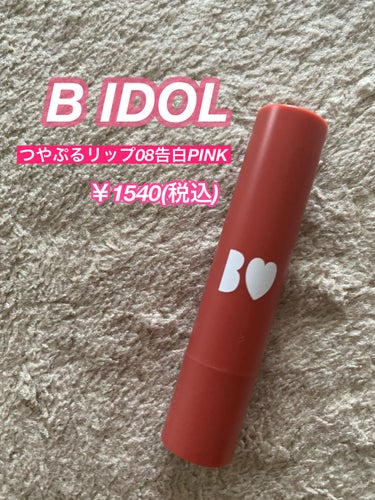 つやぷるリップR/b idol/口紅を使ったクチコミ（1枚目）