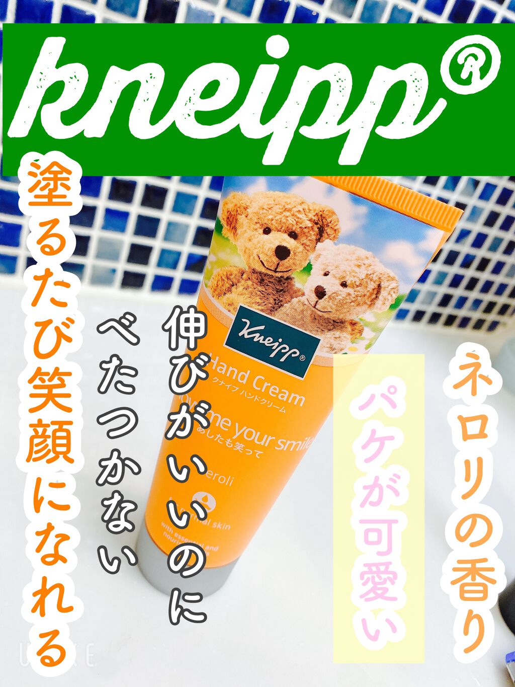 クナイプ ハンドクリーム ネロリの香り 75ml【旧】/クナイプ/ハンドクリームを使ったクチコミ（1枚目）