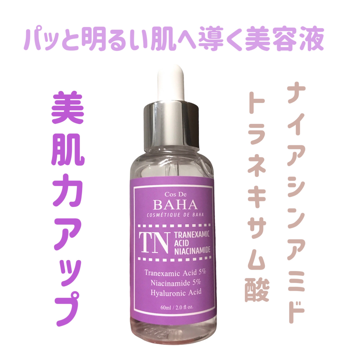 TN トラネキサム 5% ナイアシンアミド ライトニング セラム/コスデバハ/美容液を使ったクチコミ（1枚目）