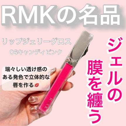 RMK リップジェリーグロス/RMK/リップグロスを使ったクチコミ(1枚目)