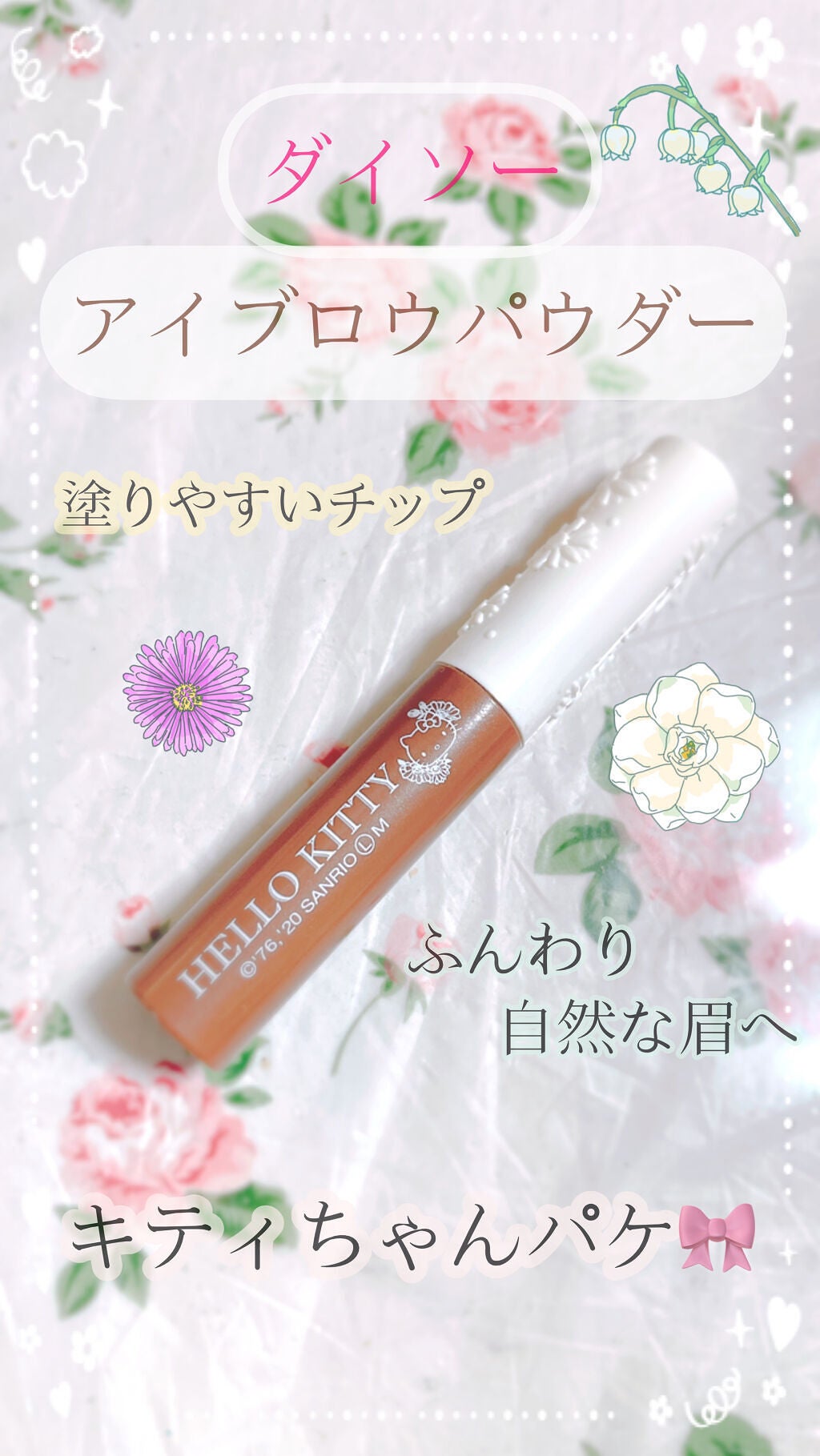 ブルーミングキティ アイブロウパウダー/DAISO/パウダーアイブロウを使ったクチコミ(1枚目)