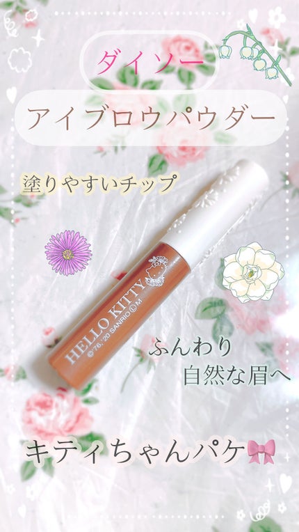 ブルーミングキティ アイブロウパウダー/DAISO/パウダーアイブロウを使ったクチコミ(1枚目)