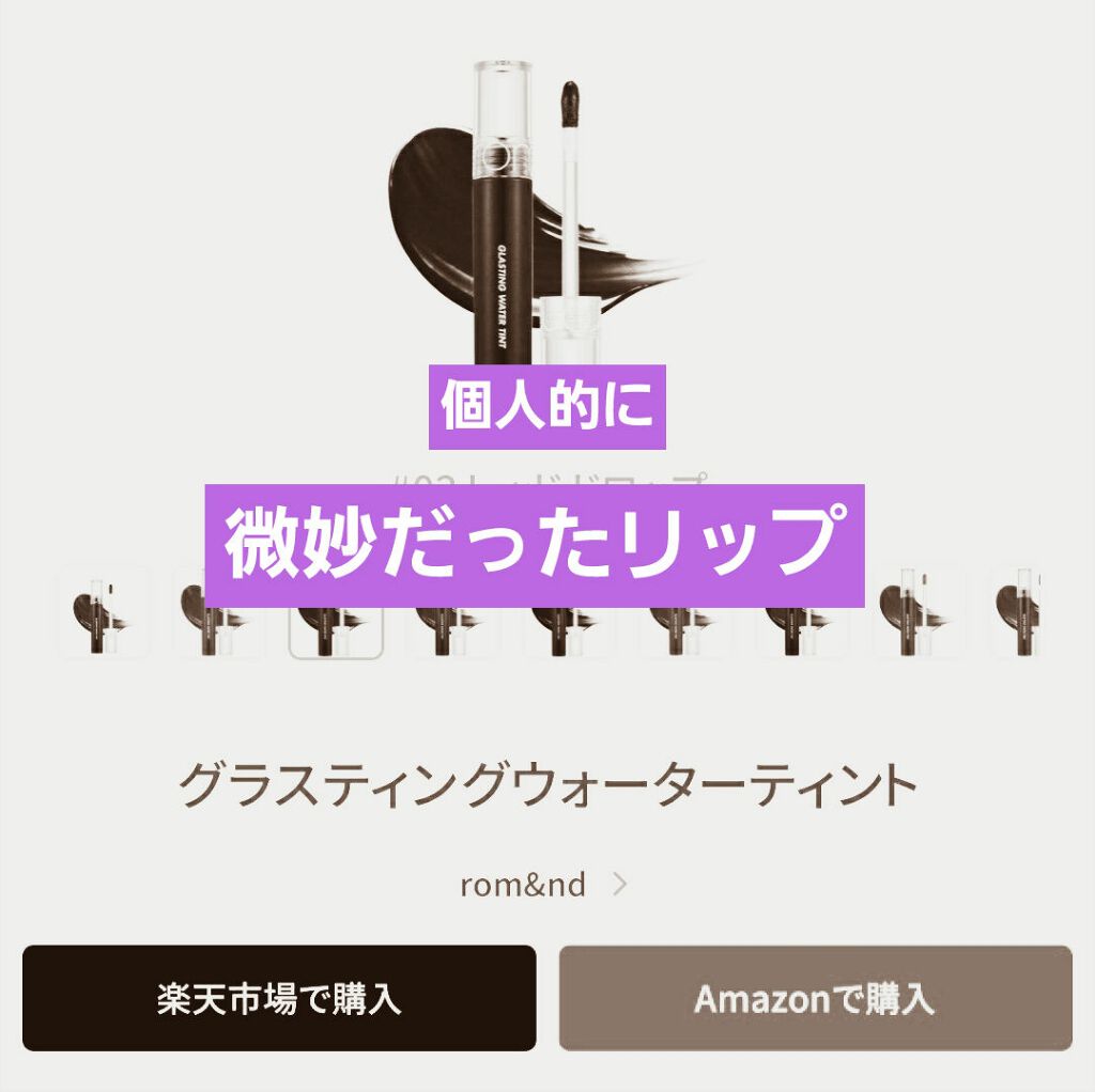 グラスティングウォーターティント/rom&nd/リップティントを使ったクチコミ（1枚目）